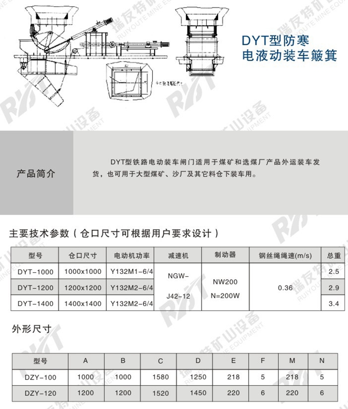 DYT型防寒電液動(dòng)裝車(chē)簸箕